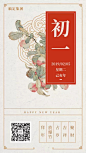 大年初一工笔画手机海报