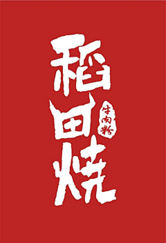 人去玉楼空采集到字体设计
