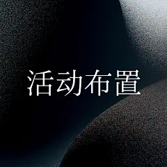 采集图片
