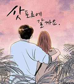 【韩国插画家Myeong-Minho插画作品欣赏】—— 
从单身到恋爱，从相遇到相拥，他们的故事还在继续