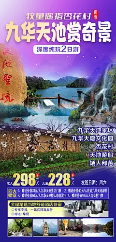 海报 九华天池 杏花村 旅游 行程