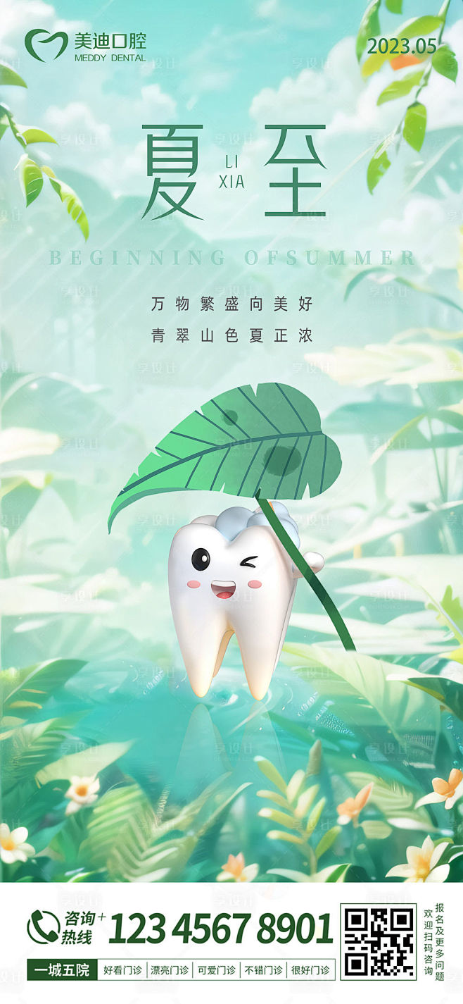 夏至口腔海报-源文件