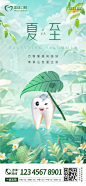 夏至口腔海报-源文件