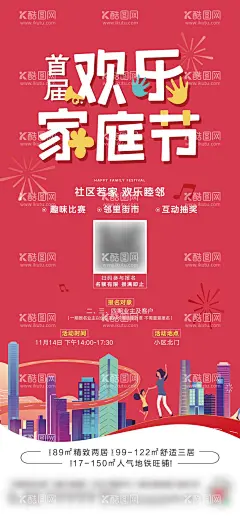 欢乐家庭节活动海报  - 源文件下载【酷图网】海报,地产,家庭节,欢乐,活动,邻居,抽奖,插画,