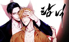 《沉溺》——태성/지락

简介：又名《上瘾》《孤狼之国》，霸道狼攻×傲娇美貌狐受。由于文明社会的发展而失去家园的狼和狐狸混进了人类中所发生的事情......
不同种族并且是死对头的两个男人却擦出了爱情的火花，这中间究竟发生了什么有趣的故事？
——————
老王简评：这是韩漫，画风真的很美型，攻受之间互动特甜，也没什么苦大仇深，很甜，推荐！