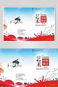 艺术迎新晚会节目单海报