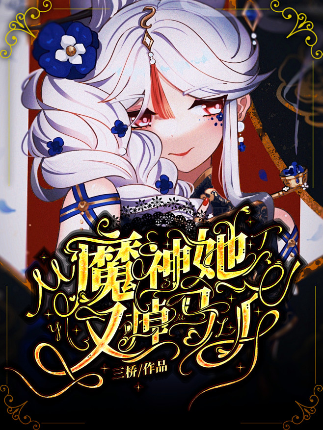 @wan阿
告诫某人，我风格你不喜欢就别...