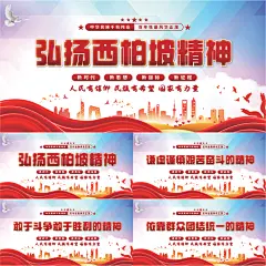 西柏坡精神党建展板系列