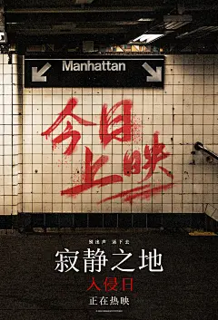 《寂静之地：入侵日》今日上映海报