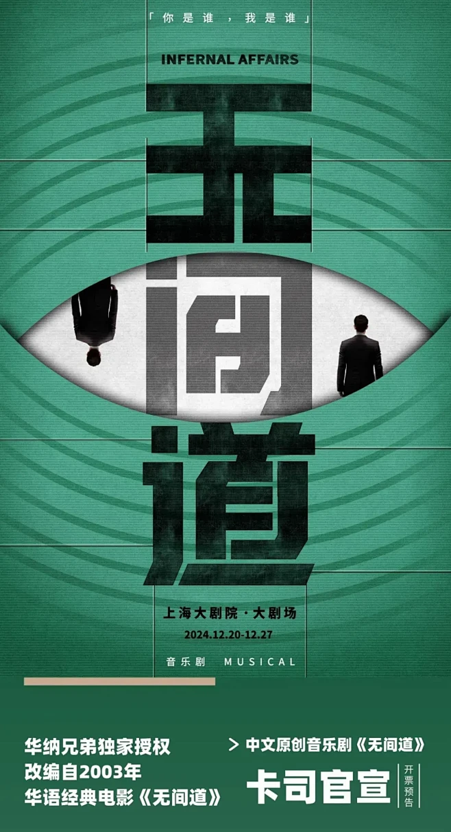 开票预告｜音乐剧《无间道》卡司阵容重磅揭晓！ (3)