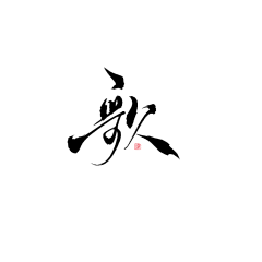 风蝶05采集到字体设计