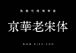 京华老宋体