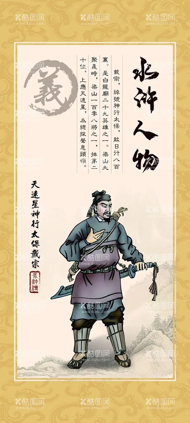 戴宗 - 源文件下载【酷图网】水浒传,水浒画轴,水浒人物,水浒英雄,水浒传英雄,108好汉,梁山好汉,天速星,神行太保,戴宗,四大名著,英雄 ...