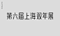 早安字体HelloTypeface : 早安字体雏形源于自己设计公司早安设计的LOGO，出于对它的情感以及对字体的热爱，在某一天晚上偶然的一个想法，决定去做这样一件事情。要完成一整套字体，肯定异常艰巨，但是既然已经上路了，何不再走远一点看看。它是一款简洁干练的无衬线标题字体，区别于黑体，字体的比划没有任何弧度，相对于目前所见的字体来说，字体的风格比较富有设计感，采用等宽的比划最简单的折角去刻画汉字，所以早安字体对于字体比划的粗细、比划的位置、斜线的角度等都要求非常严谨，比起其他字体，这款字体难度相信做过字