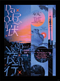 每日审美✔｜ 艺术海报 设计 108_7_二等兵 甘_来自小红书网页版