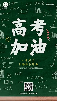 高考祝福高考加油手机海报