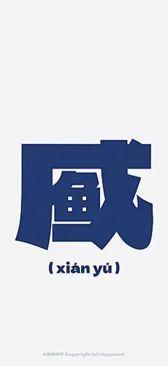 打工人壁纸，咸鱼_8_吉祥茄子_来自小红书网页版