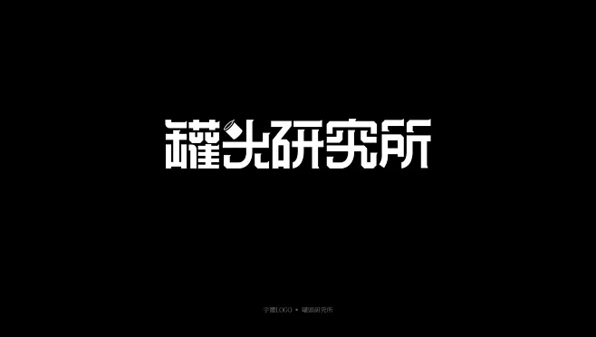 字体 字体设计-花瓣网