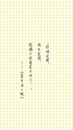 夏目友人帐经典语录文字手机壁纸