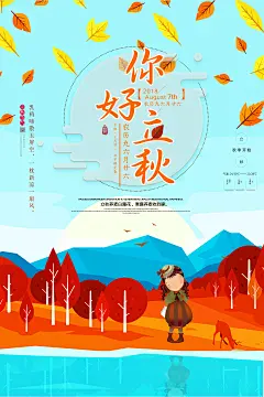 【PSD分层---点击图片可下载】立秋 秋天 你好八月 九月 上学24节气 夏季 秋季促销 文艺 小清新海报 花海 枫叶 手绘 唯美 森系 七夕 旅游 插画 中秋 秋冬 秋分 处暑 白露 冬季 海报 读书 卡通 农作物 田园 创意 唯美 海报 传统 感兴趣