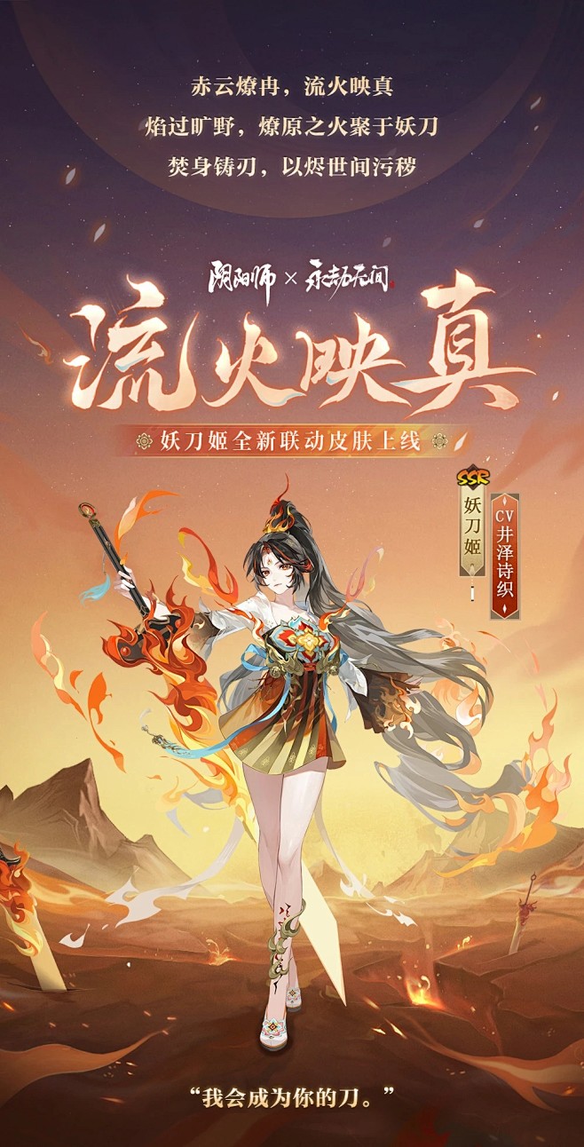 阴阳师永劫无间联动皮肤妖刀姬
流火映真