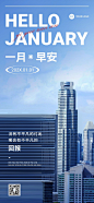 企业1月你好月初问候现代感全屏竖版海报