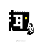 字体分享#陈飞字体设计#网红logo ​​​​