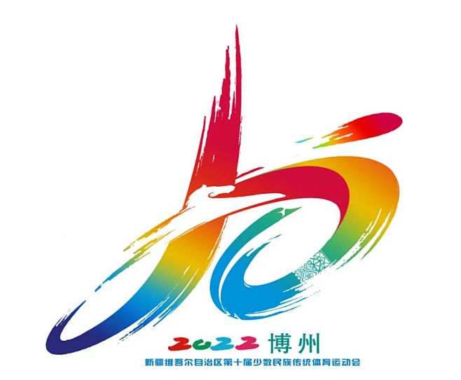 新疆维吾尔自治区第十届少数民族传统体育运...