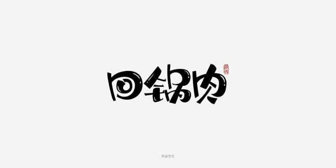 回锅肉艺术字体-字体传奇网（ZITICQ...