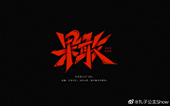 深吸采集到字体