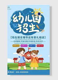 幼儿园招生现在辅导报名还有好礼相送招生海报