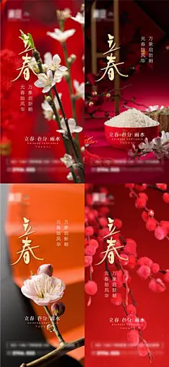 【佳图网】 海报 二十四节气 立春 喜庆 系列