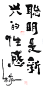 《聪明是新兴的性感》by 上海朱敬一
购买书法：淘宝搜朱敬一