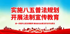 法制法治宣传展板海报