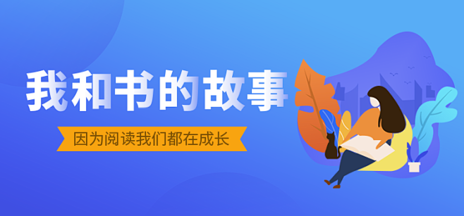 banner-我和书的故事