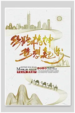 丝路精神梦想起步一带一路海报-众图网