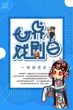 大气世界戏剧日海报27