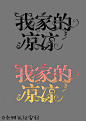 给师父父笔芯⁄(⁄ ⁄•⁄ω⁄•⁄ ⁄)⁄/好久不做校园，已经废了/可商/安好原创字设字效
