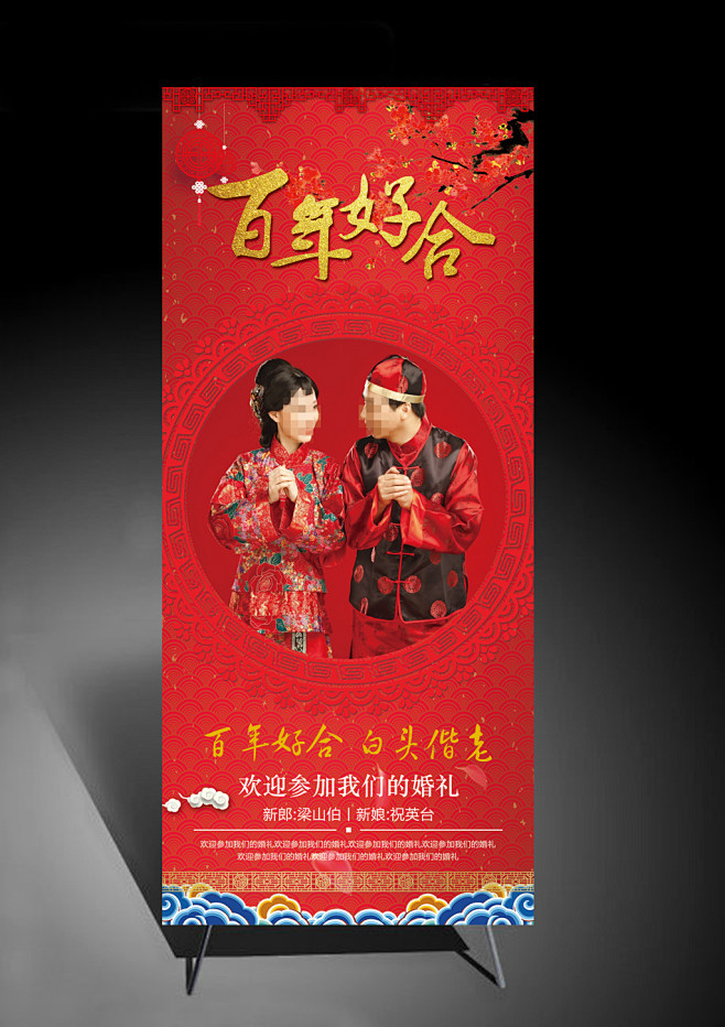 c传统中式喜庆婚庆婚礼迎宾海报x展架psd模板