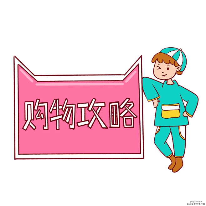 手绘卡通双十一购物双11购物攻略 PNG...