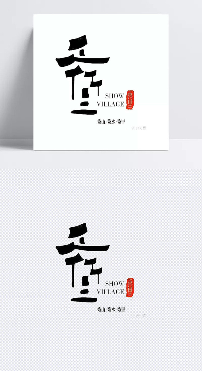 徽州故里|徽州,故里,古建筑,徽文化,秀里,字体元素