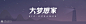 大梦想家