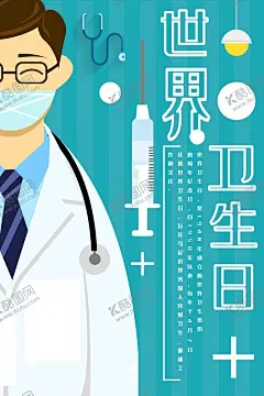 世界卫生日 【酷图网】世界卫生日,4月7日,卫生日,世界卫生宣传,卫生海报,环境卫生,关爱健康,健康,讲卫生,卫生习惯,社区卫生,城市卫生,卫生宣传栏,健康展板,地球日,清洁,关注卫生,校园卫生,2018卫生月,医院卫生日,卫生,健康宣传,环保宣传海报,卫生组织,宣传标语,中国卫生日