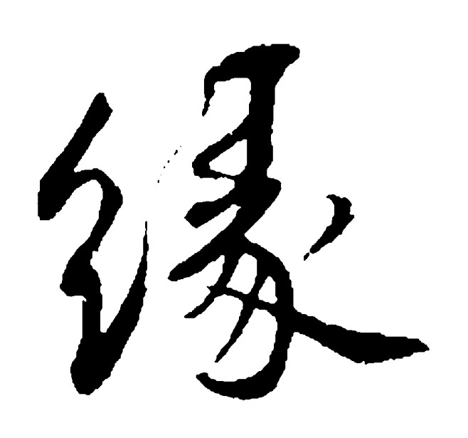 缘.jpg/书法迷网/绝夜采集/更多字体关注@啷个哩个夜/转采禁改描述/侵删