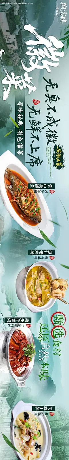 源文件下载【享设计】搜索编号：72770031809611063【徽菜海报】
