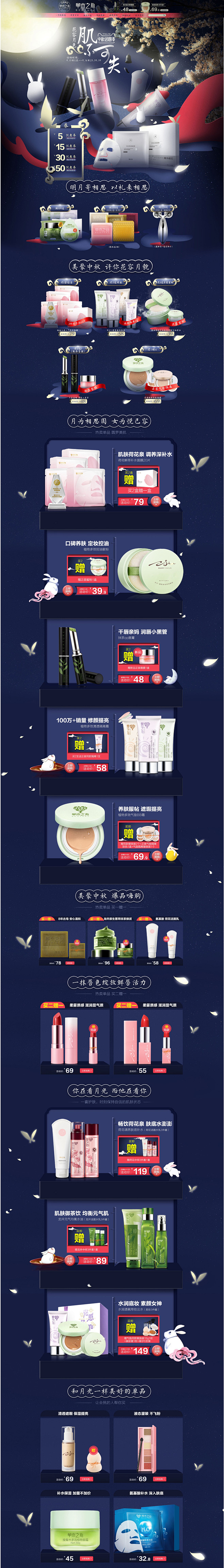 中秋节首页-草木之心旗舰店-美妆彩妆护肤...