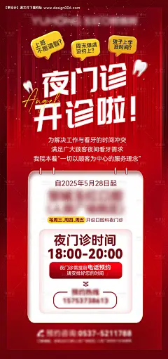 源文件下载【享设计】搜索编号：43600032402661027【口腔夜门诊开诊海报】