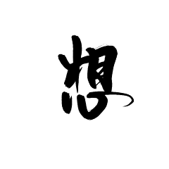 卖报的小行家55采集到字