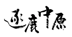 JPG 逐鹿中原