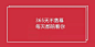 助你七夕C位出道!你需要的土味情话都在这里了!_文案 : 七夕来袭，除了浪漫的约会，少不了土味情话 01 品牌：口红 文案：凡夫俗子，你就不想尝尝仙女的味道吗？ 02 品牌：狗粮产品 文案：想在520当天全部下架！ 03 品牌：快递 文案：取了那么多快递，你什么时候
